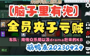 下载视频: 【脑子里有泡】你夺～～坏～啊～全员夹子  有泡视角，部分录屏cut。车队：drama赶来的KB和南传众乐局，都进来笑，20230424