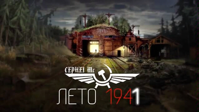 [图][史诗级音乐]Лето41(1941年夏) ЖЕСТЬ！！！САМАЯ МОЩНАЯ ИЖЕСТКАЯ ВОЕННАЯ МУЗЫКА 这是一场神圣的战争！