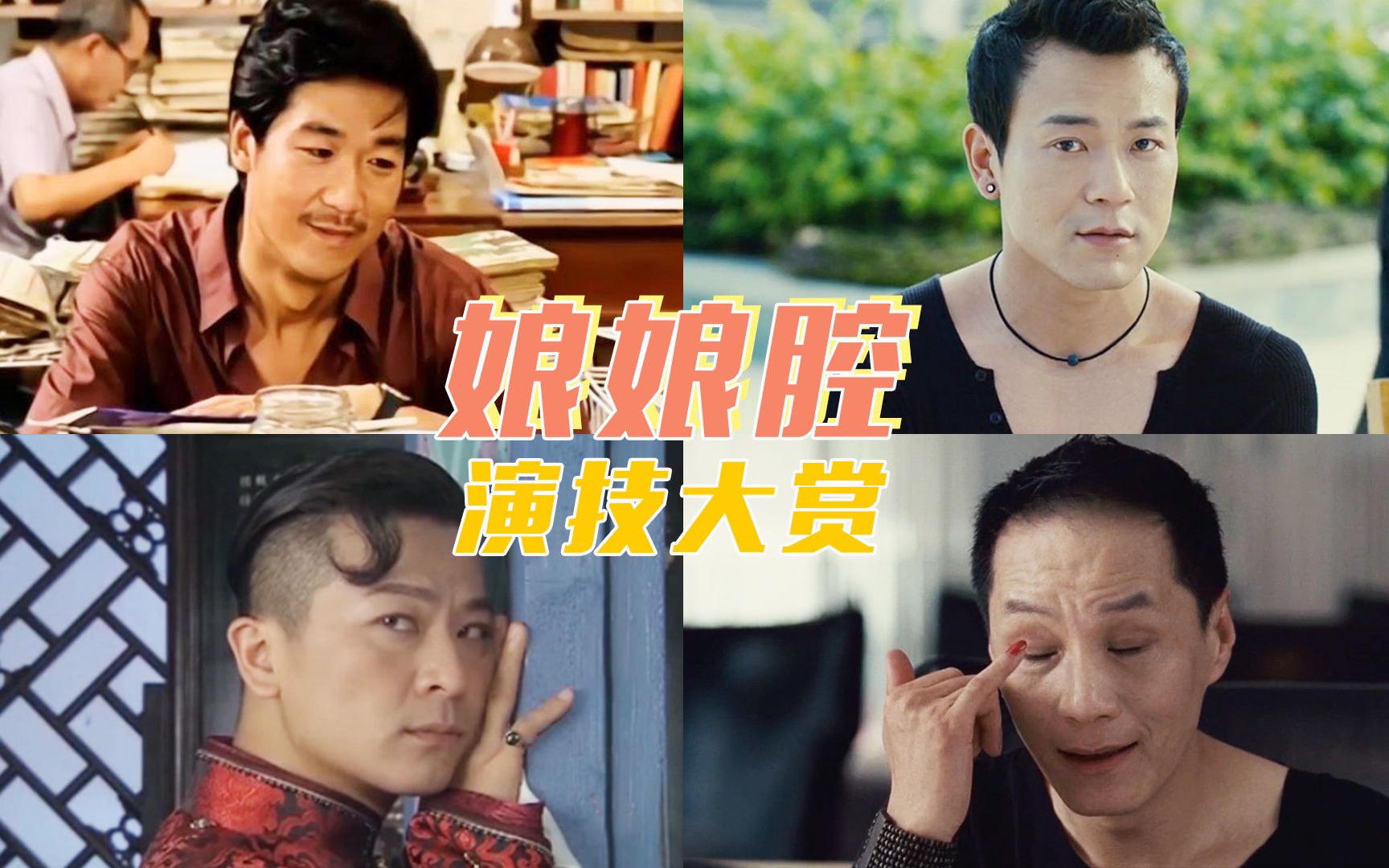 影视剧令人拍案叫绝的娘娘腔形象,葛优太难了!