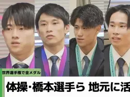 Descargar video: 世界選手権優勝の体操・橋本選手ら 地元に活躍報告（2023/12/19）