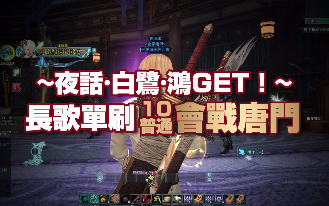 【为了夜话·白鹭/鸿】长歌单刷100级副本10人普通会战唐门(1-2全通)
