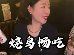 Download Video: 富婆姐姐请客系列，人均500+烧鸟体验