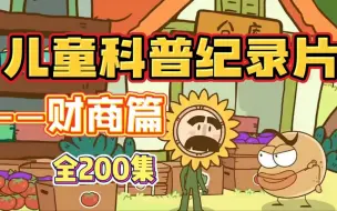 Download Video: 【儿童科普纪录片】【财商篇】【全200集】适合孩子观看的趣味启蒙动画~ 一天五分钟 轻松涨知识！