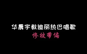 Download Video: 华晨宇教迪丽热巴唱歌惨被带偏