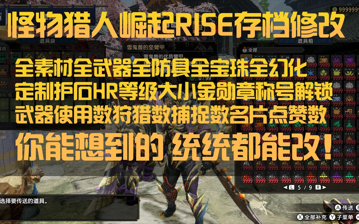 [图]【怪物猎人崛起Rise】PCsteam/NS存档修改全素材全武器全宝珠护石定制HR等级大小金修改器