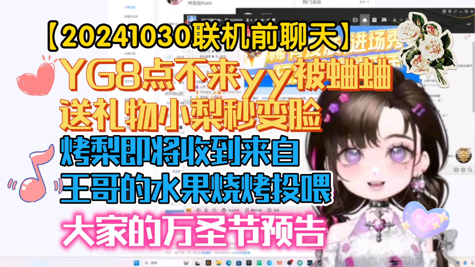 【烤梨梨】YG8点不来yy被蛐蛐,送礼物小梨秒变脸 大家的万圣节预告 烤梨即将收到来自王哥的水果烧烤投喂单机游戏热门视频