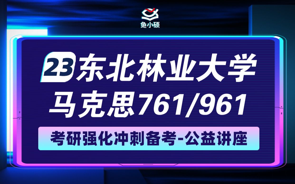 [图]23东北林业大学马克思主义理论考研强化公开课-761马克思主义基本原理—961中国特色社会主义理论（含思想道德修养与法-晨晨学长-东北林业大学马克思考研