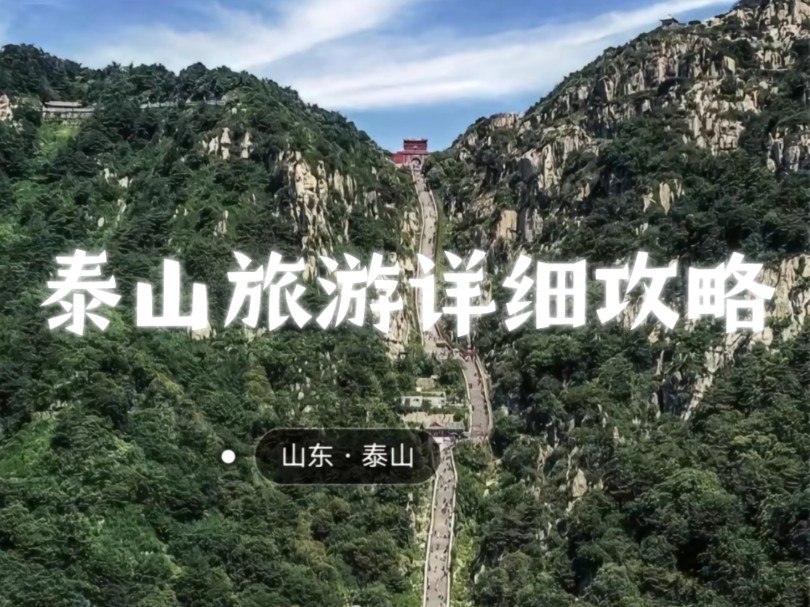 泰山旅游详细攻略哔哩哔哩bilibili