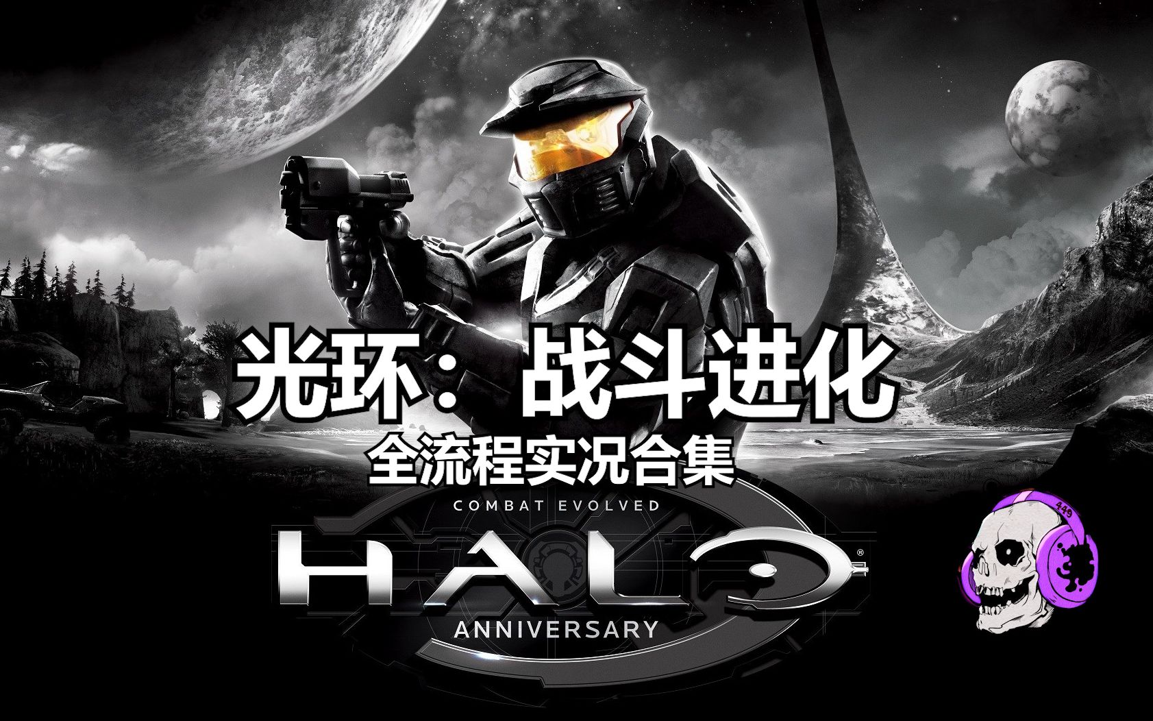 [图]【Halo CE光环：战斗进化】【完结】系列首作！全流程实况合集