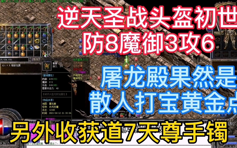 热血传奇:屠龙殿防8攻6超逆天圣战头盔出世,另外收获道7天尊手镯哔哩哔哩bilibili