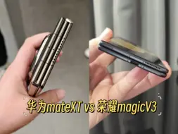 Télécharger la video: 看了华为三折叠后，手上的荣耀magic v3更香了