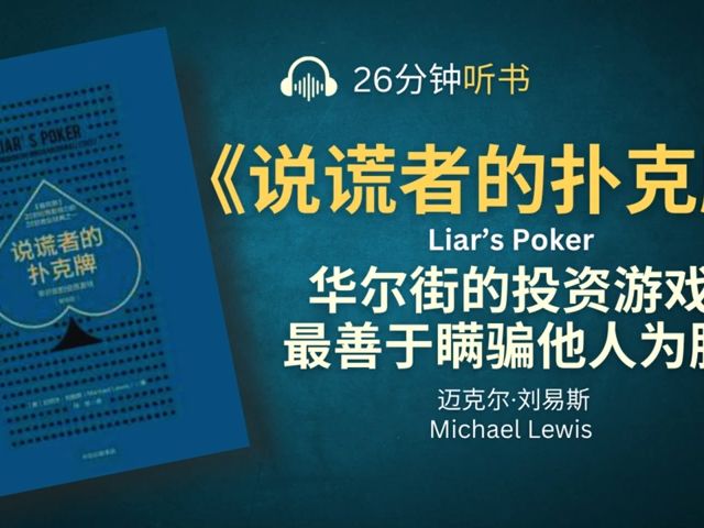 《说谎者的扑克牌》揭秘华尔街内幕  被称为金融家们玩的休闲投资游戏,以最善于瞒骗他人而实行心理欺诈者为胜  听书享富 Prosperous哔哩哔哩bilibili