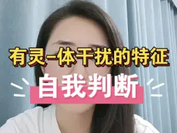 Download Video: 【自己判断】身上有灵-体干扰的特征（本视频无关任何宗教信仰，请相信科学)