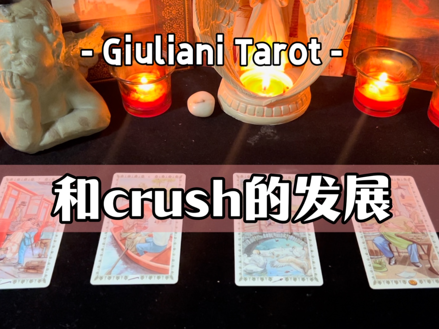 塔罗|和crush的未来发展 pcik a card