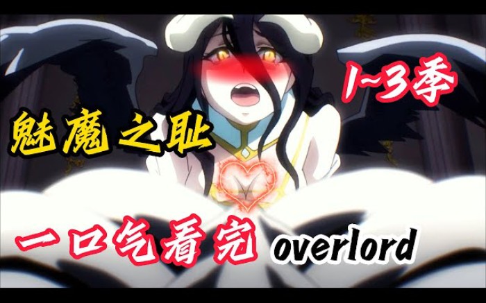 [图]魅魔之恥?作为魅魔卻是一个最純潔的身體!一口氣看完1~3季《overlord》骨王#动漫解说 #动漫