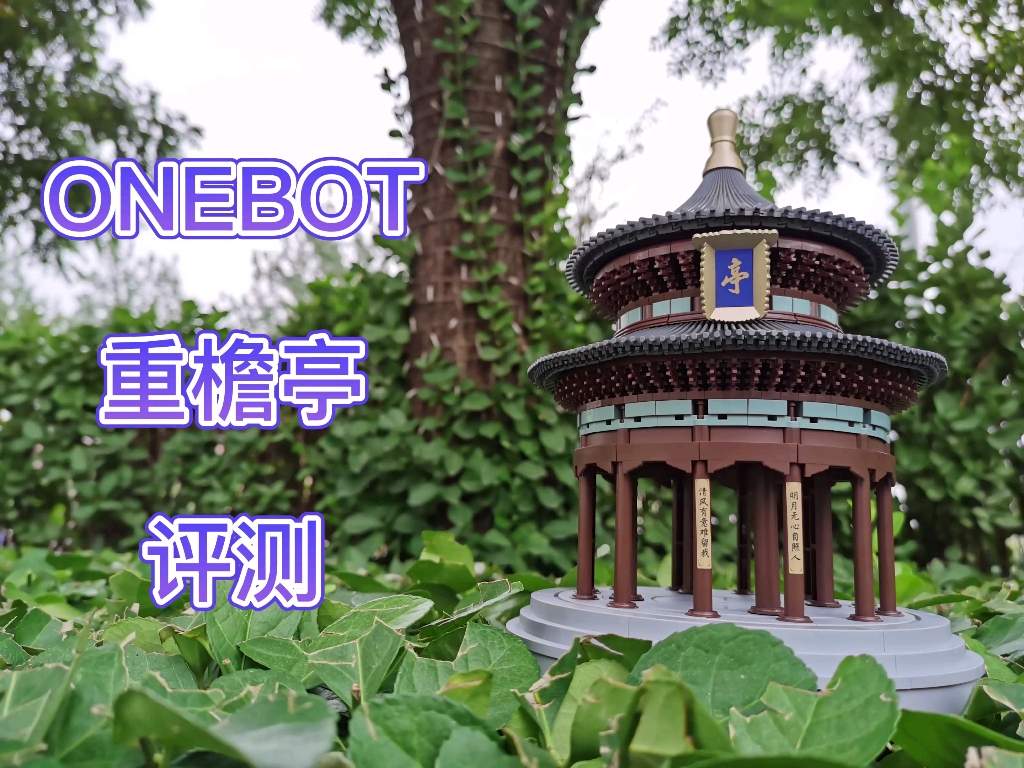 [图]ONEBOT千年榫营造积木重檐亭测评分享