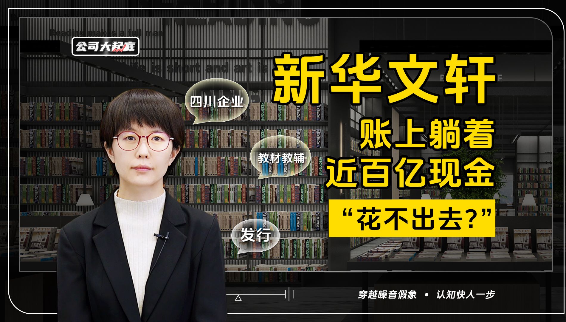 这家四川企业 账上躺着近百亿现金“花不出去”?——新华文轩哔哩哔哩bilibili