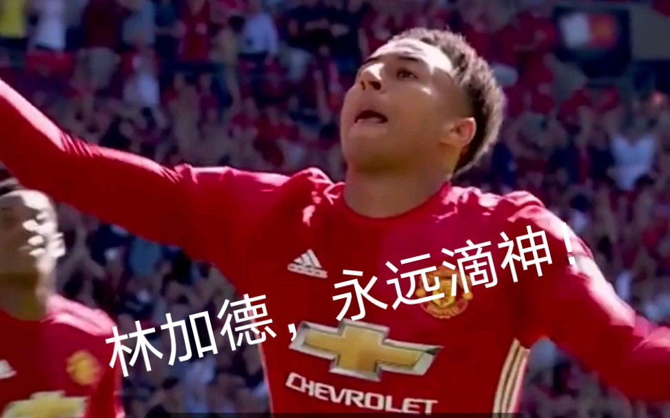 【林加德】林皇高能进球,你的林皇,永远猖狂!