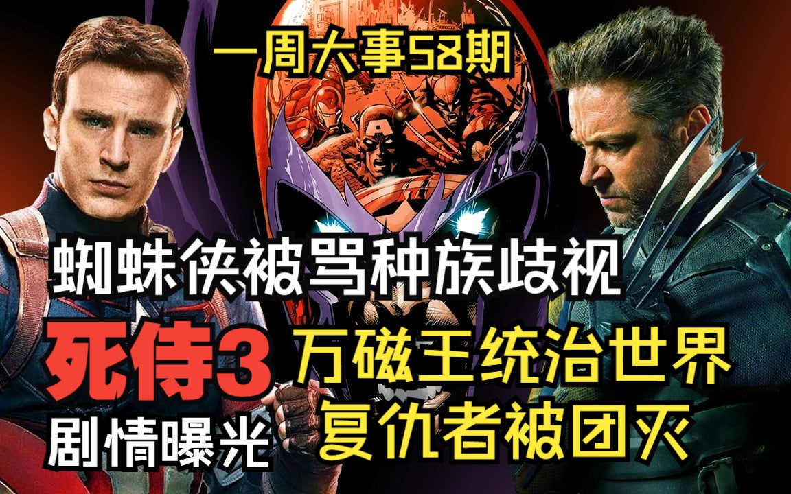 [图]《死侍3》万磁王团灭复仇者！蜘蛛侠中文海报被骂种族歧视，《海王2》艾梅柏回归引争议