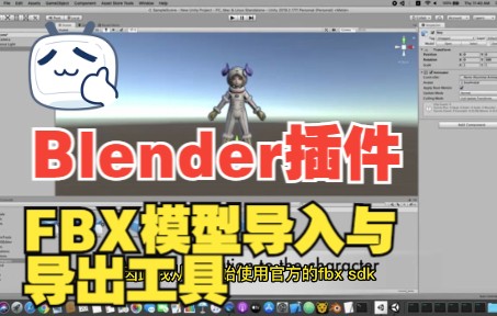 Blender插件FBX模型导入导出工具 Better FBX Importer & Export哔哩哔哩bilibili