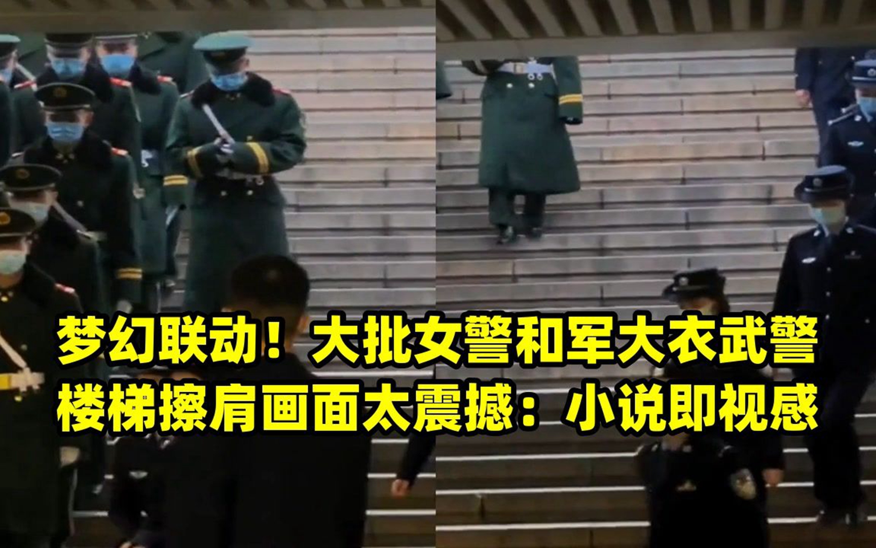 梦幻联动!大批女警和军大衣武警楼梯擦肩画面太震撼:小说即视感哔哩哔哩bilibili