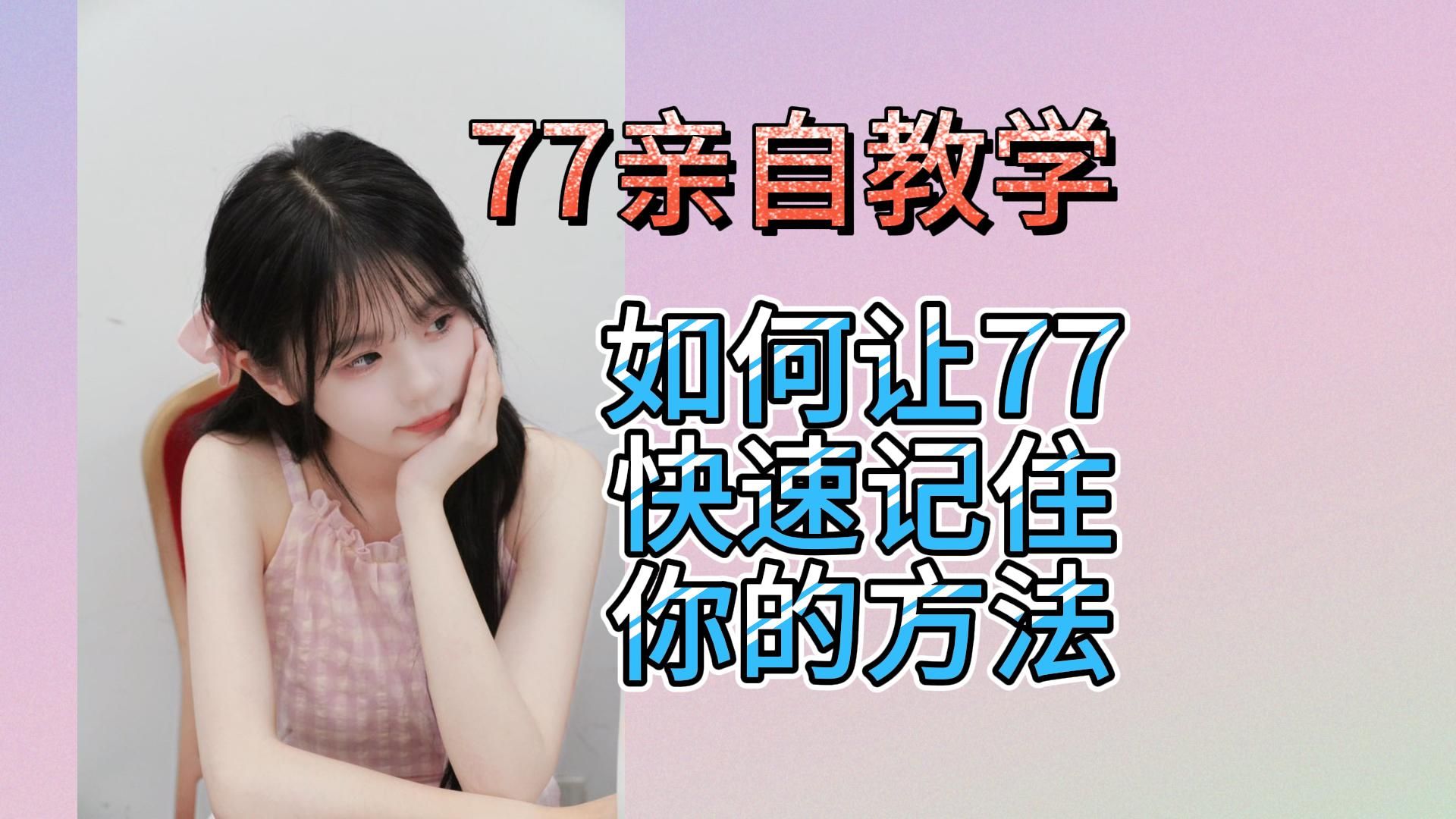 【黄宣绮】77亲自教学| 如何让77记住你的方法哔哩哔哩bilibili