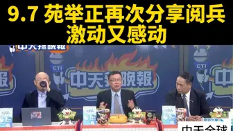 台媒：9.7 苑举正再次分享阅兵，激动又感动。