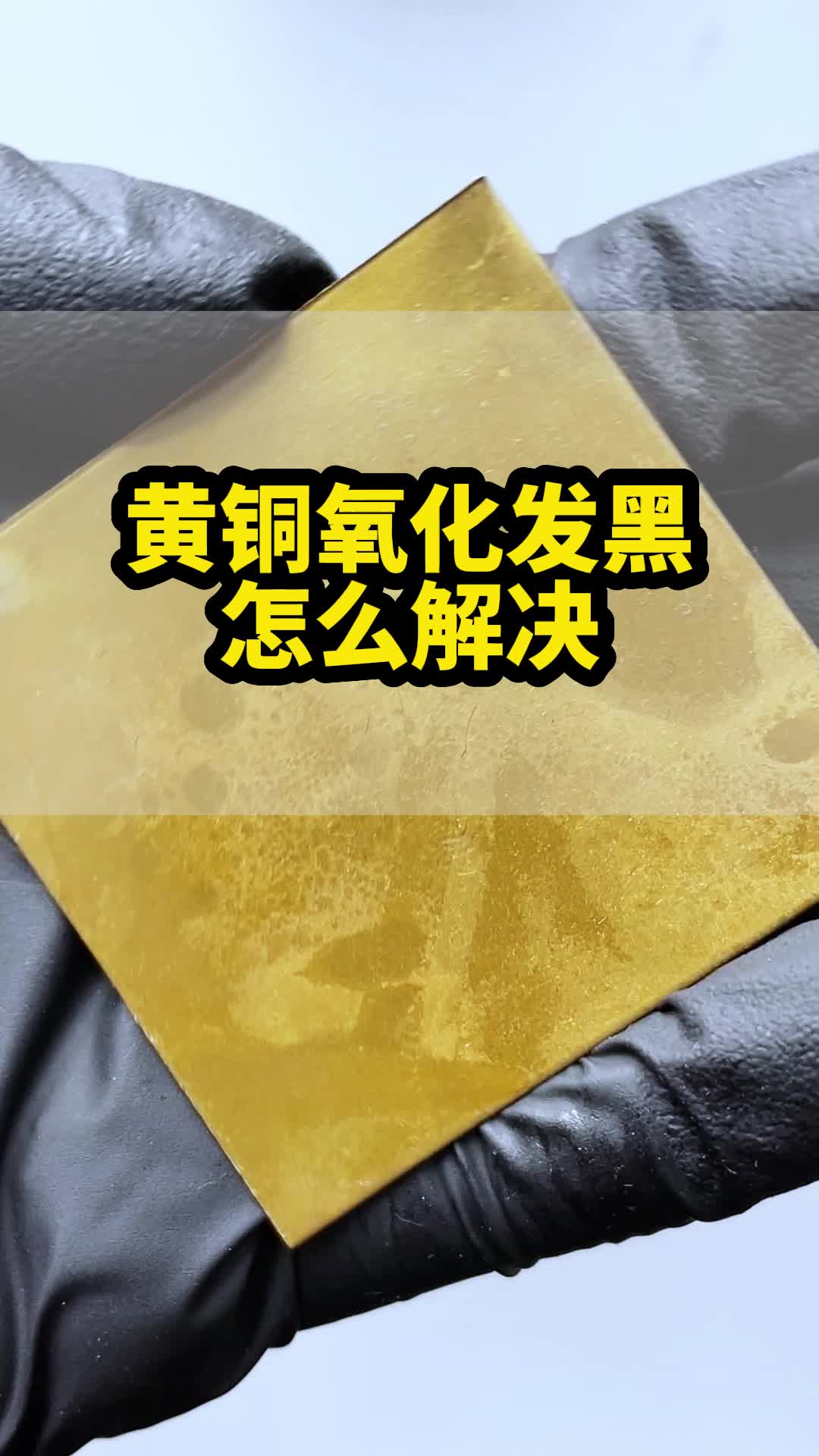 黄铜氧化发黑怎么解决?