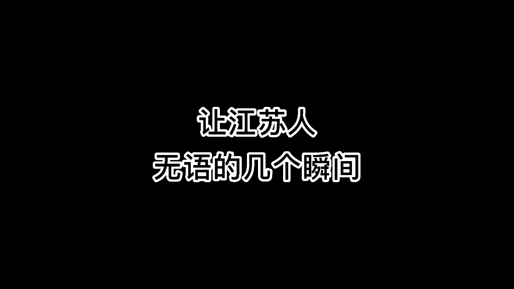 [图]让江苏人无语的几个瞬间（原声@叨叨傅 ）#江苏十三太保 #搞笑 #万万没想到