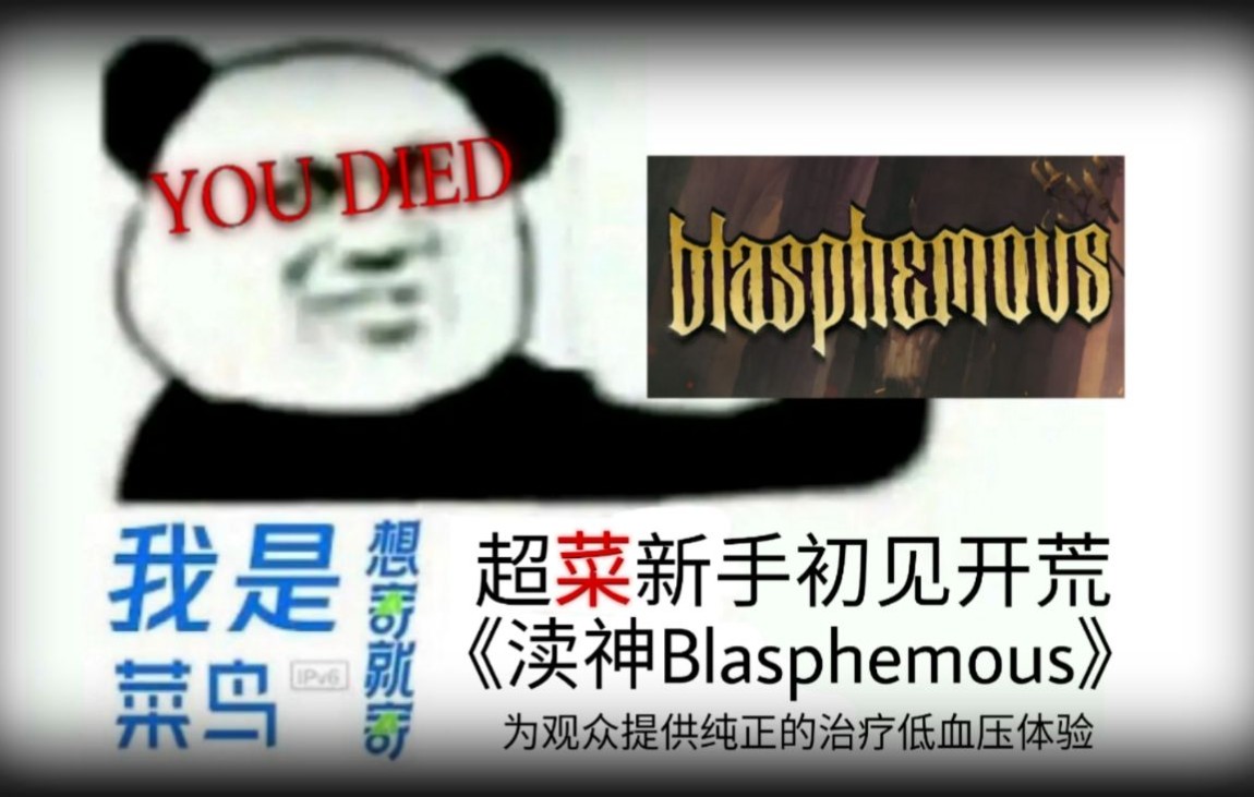 [图]【渎神Blasphemous】超菜新人初见开荒实况录播 （更新到第七期）