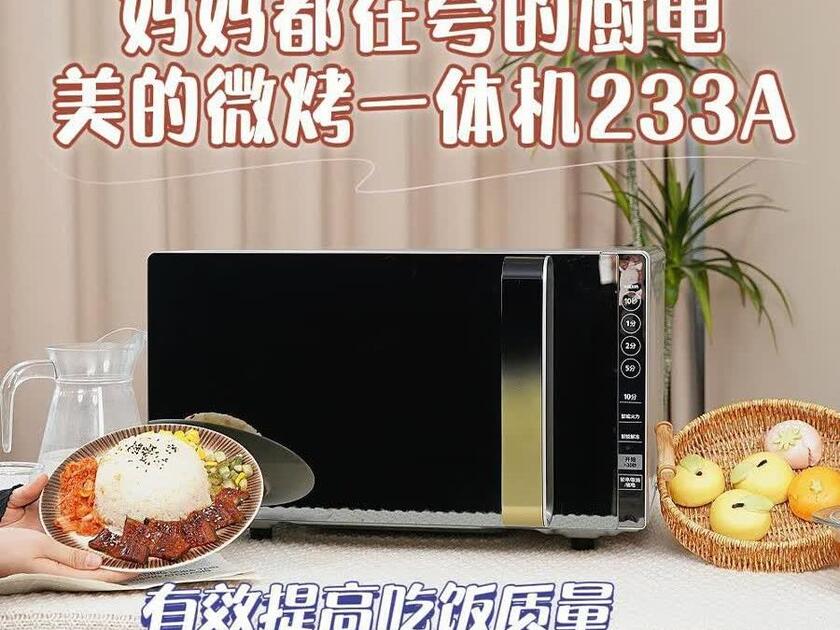 美的233A金色微波炉烤箱一体机评测：900W变频功率25升大容量，微烤一体值得入手吗？_哔哩哔哩_bilibili