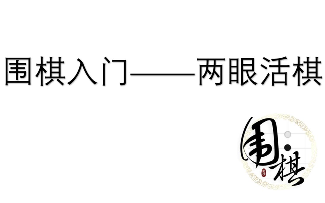 围棋入门——两眼活棋(怎么样是活)下棋首先要知道死活哔哩哔哩bilibili