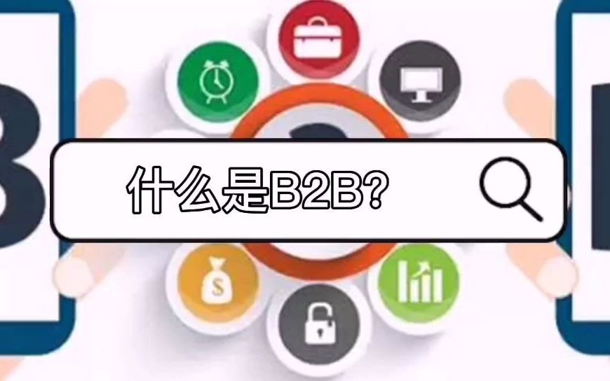 B2B行业必备的三要素,你知道多少?哔哩哔哩bilibili