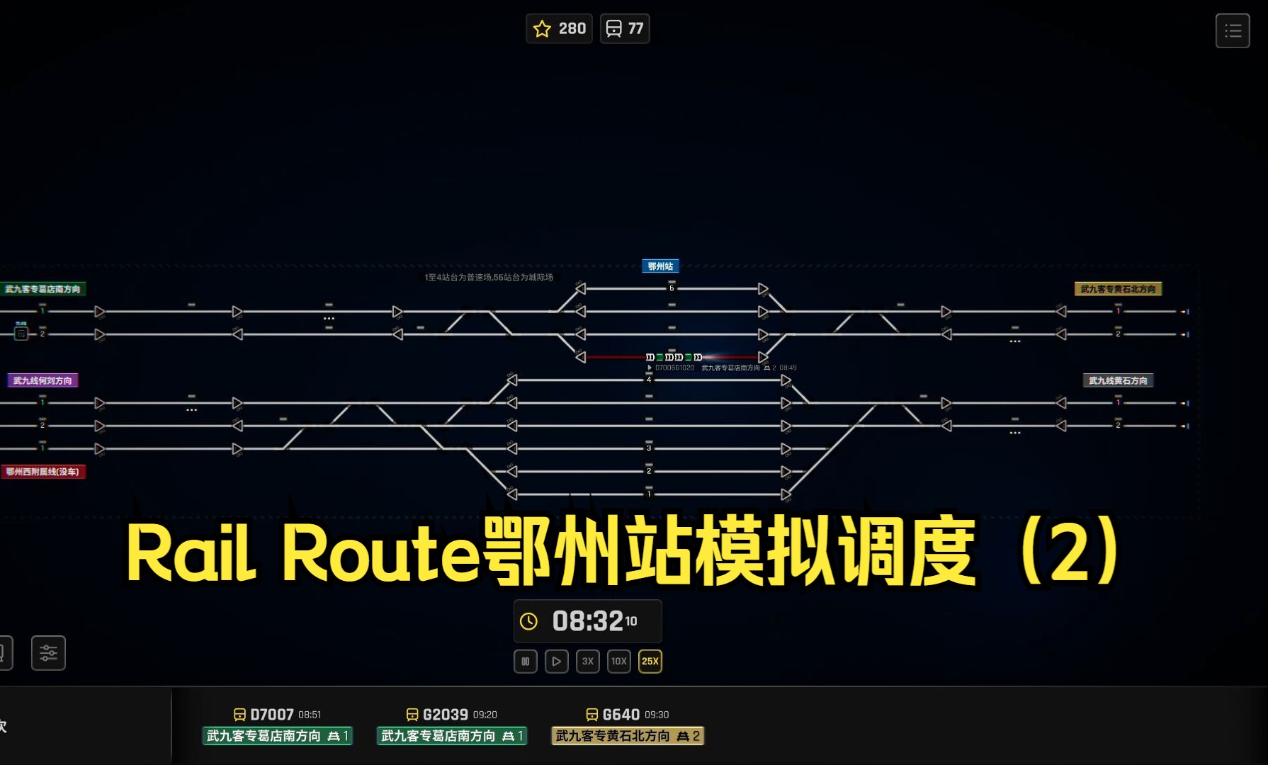 【Rail Route 】鄂州站模拟调度(2)哔哩哔哩bilibili第一视角