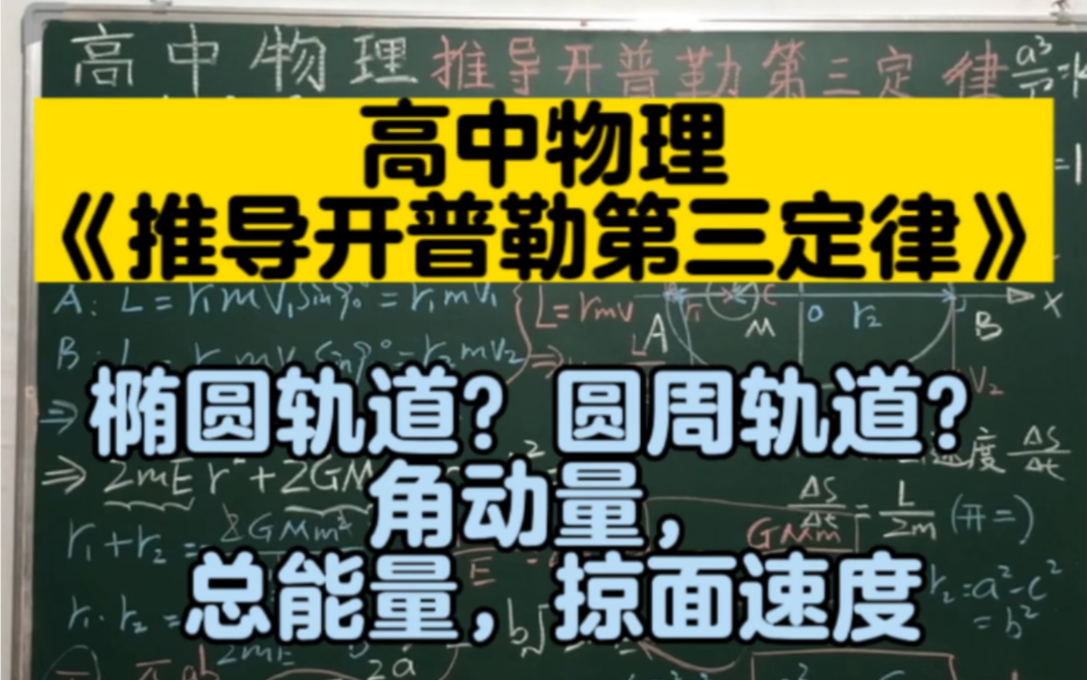 高中物理《推导开普勒第三定律》哔哩哔哩bilibili