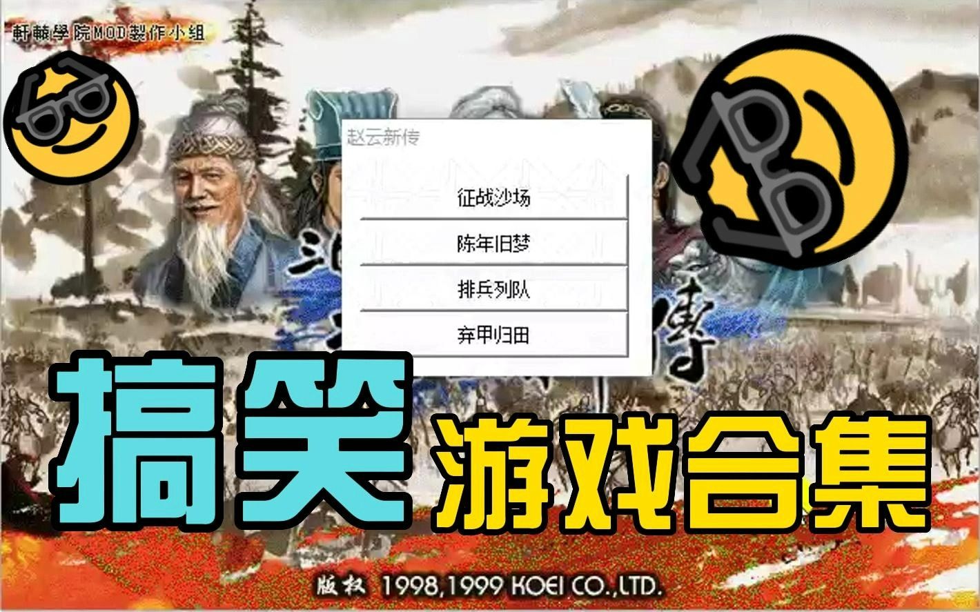 【三国曹操传】Mod合集之(7/200),三国赵云传哔哩哔哩bilibili