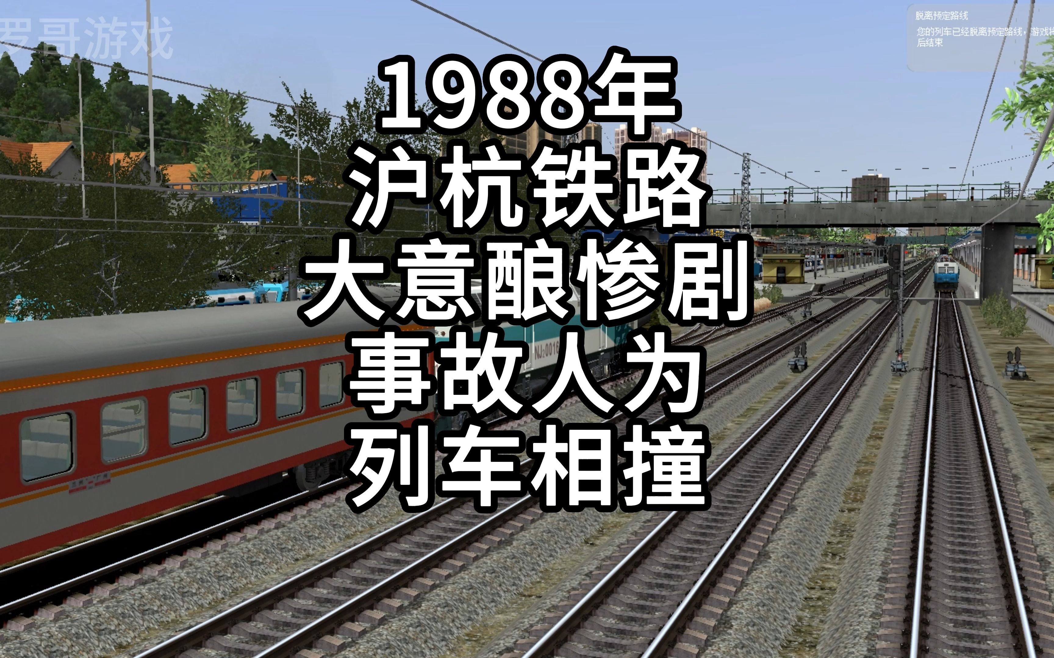 1988年泸杭铁路事故人为导致列车相撞事故#模拟火车游戏哔哩哔哩bilibili模拟火车