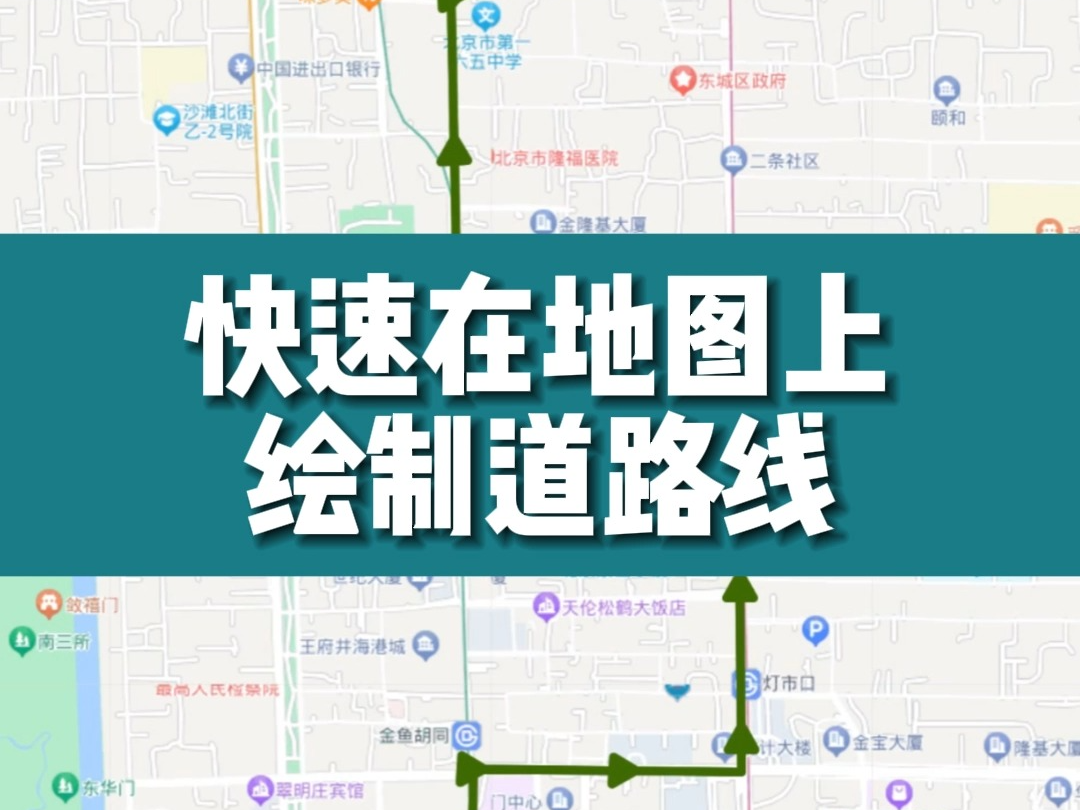 实用教程:快速在地图上绘制道路线哔哩哔哩bilibili