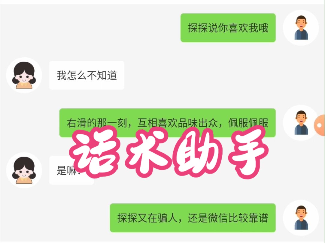 恋爱必备,防止尬聊有它就够了话术助手哔哩哔哩bilibili