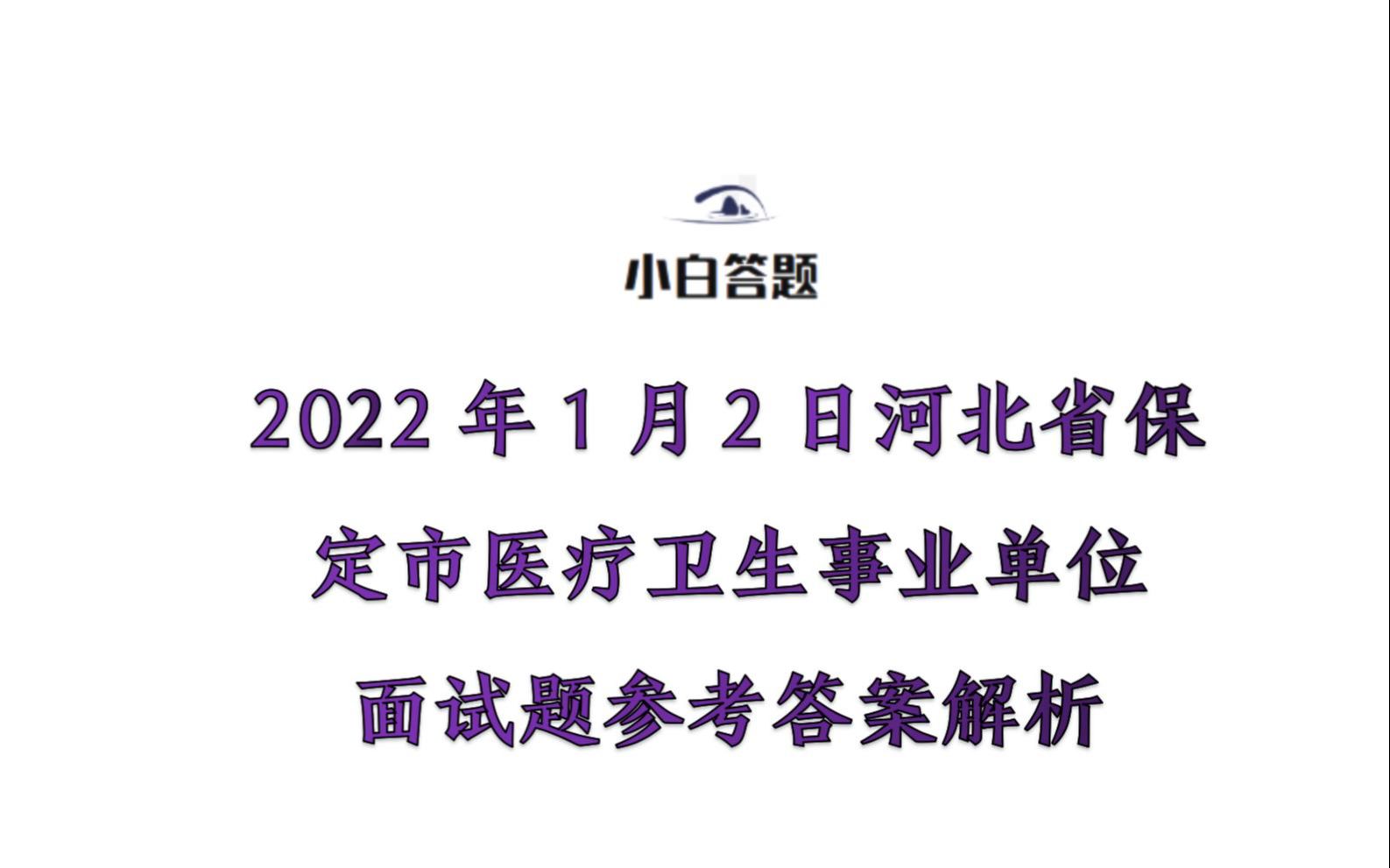 2022年1月2日河北省保定市医疗卫生事业单位面试题参考答案解析哔哩哔哩bilibili