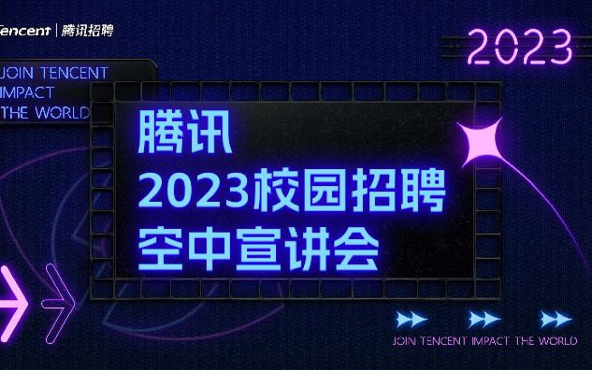 【星瞳】“腾讯2023校园招聘空中宣讲会”(弹幕+SC)20220926哔哩哔哩bilibili