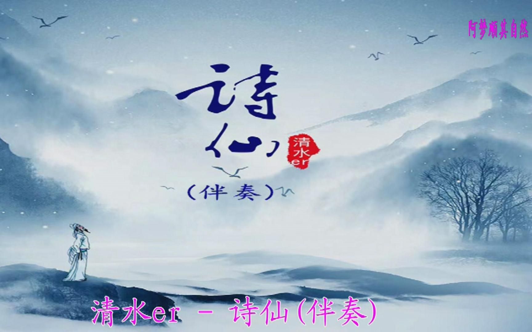 诗仙(伴奏)原唱 - 清水er
