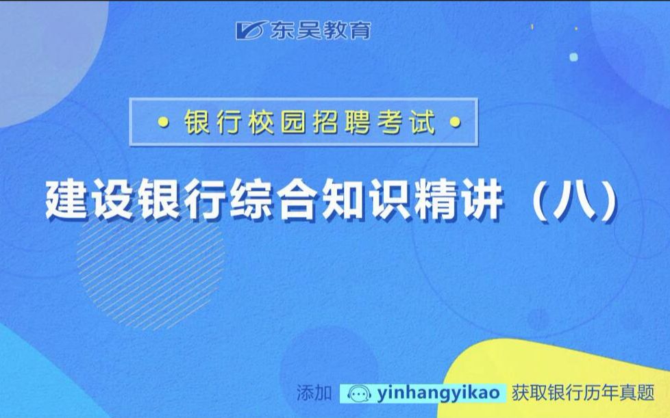 建设银行校园招聘考试考什么?建行校招考试内容综合知识(八)哔哩哔哩bilibili