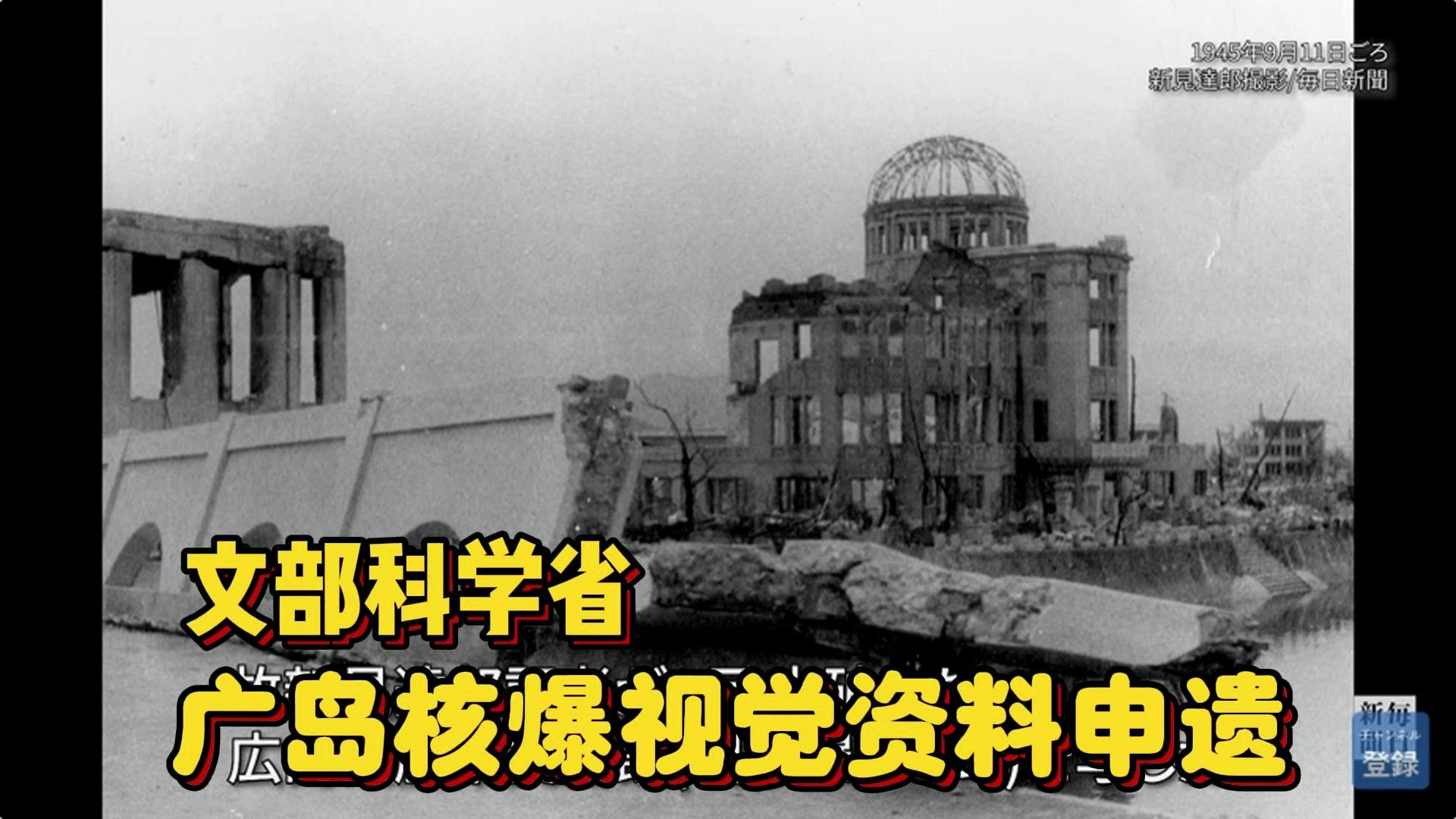 【影像资料】【日语字幕】广岛核爆视觉资料申遗