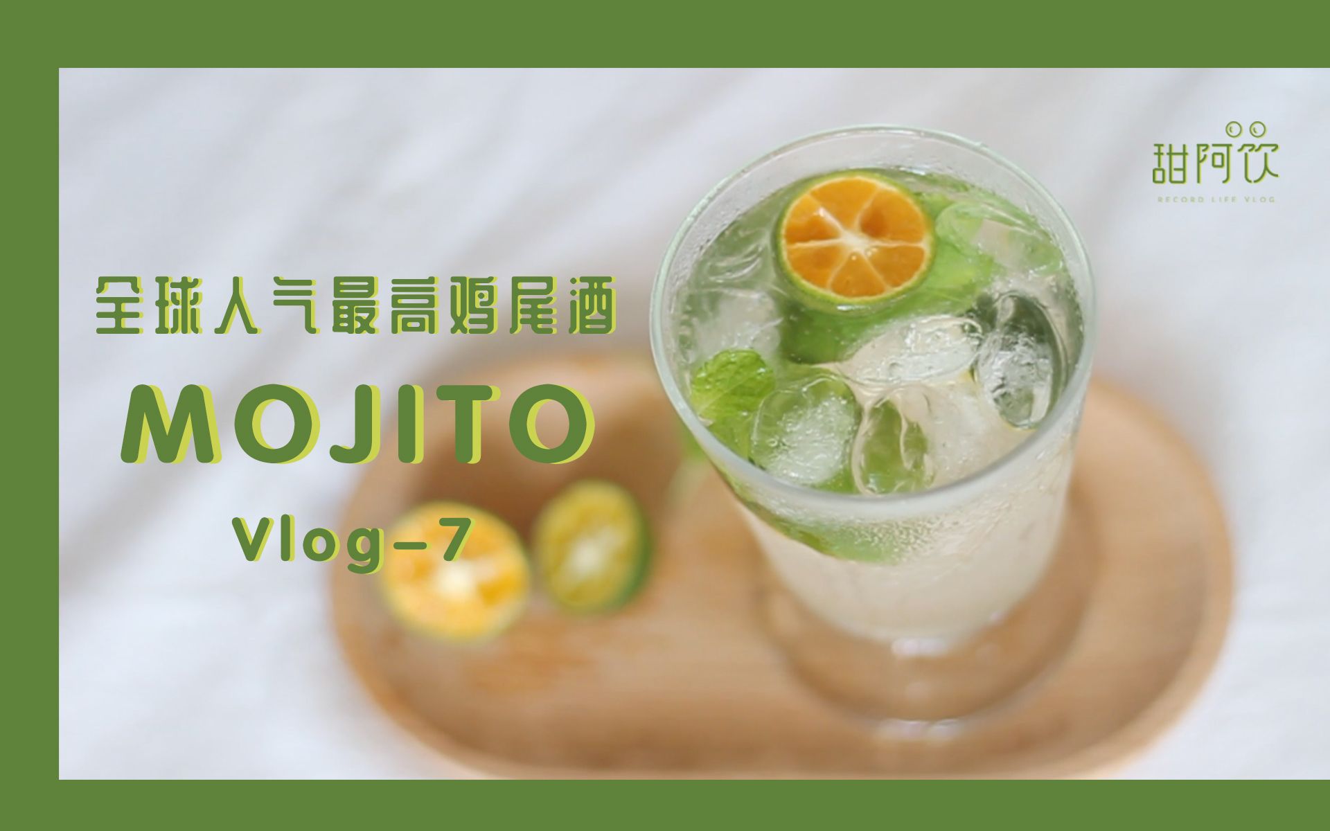 【莫吉托Mojito】全球人气最高的鸡尾酒,一口带你到天堂的mojito!颜值又高又有料!在家躺尸必备饮品!哔哩哔哩bilibili