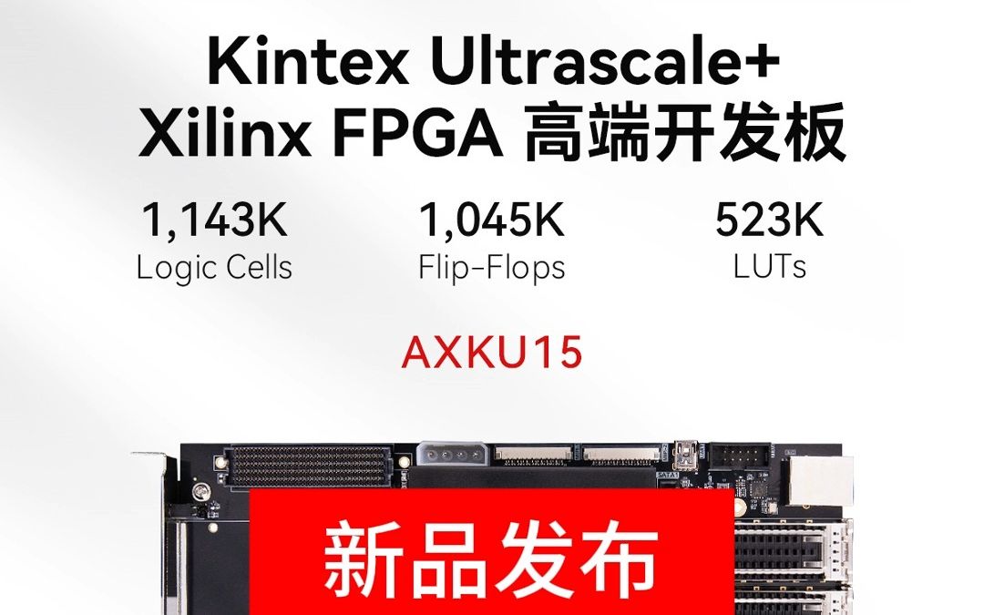 【新品发布】Xilinx Kintex UltraScale+ XCKU15P FPGA 开发板 AXKU15