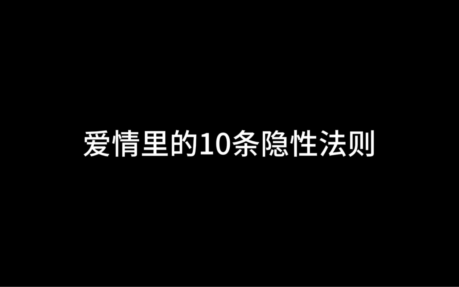 [图]爱情里的十条隐性法则，一﻿﻿无论有多喜欢一个男孩子，只要他有女朋友，你就一定要跟他保持距离。