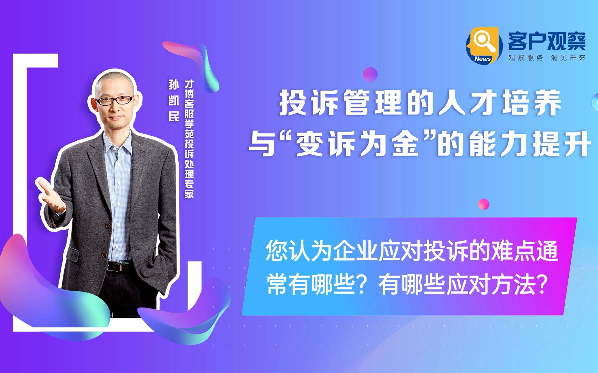 【专访】孙凯民:投诉管理的人才培养与“变诉为金”的能力提升2哔哩哔哩bilibili