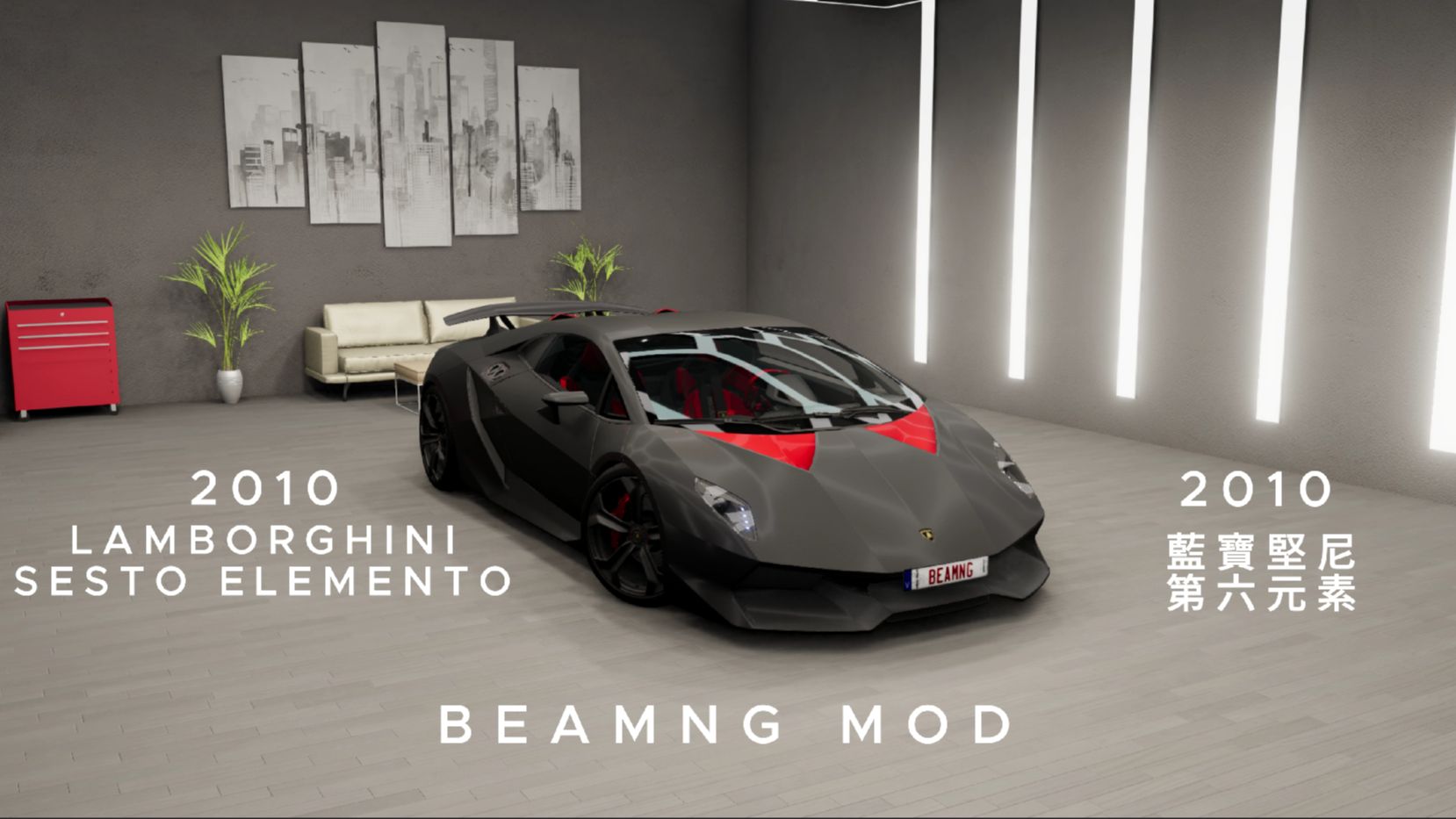 BEAMNG 高质模组 2010款蓝博基尼第六元素 作者:FRIX