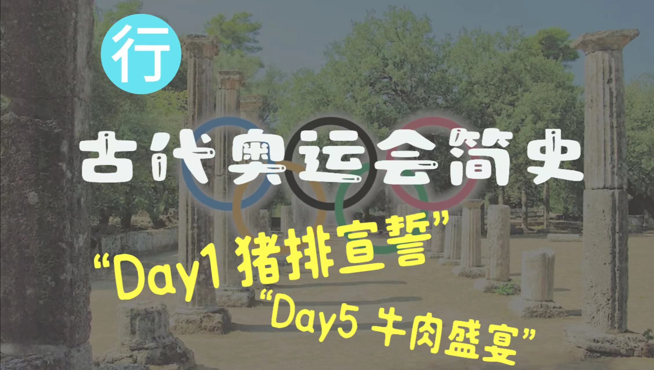 【衣食住行的历史系列】5分钟了解古代奥运会简史|2024年巴黎奥运会